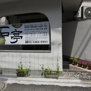 酒店 新大久保石亭酒店, 東京都